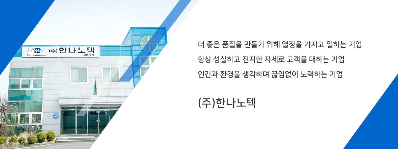 pic1 한나노텍 개요